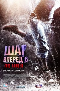 Фильм Шаг вперед 6: Год танцев (2019)