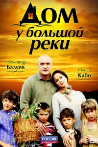 Сериал Дом у большой реки (2010)