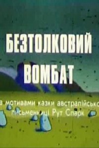 Мультфильм Бестолковый вомбат (1990)