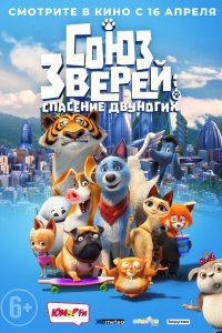 Мультфильм Союз зверей: Спасение двуногих (2019)