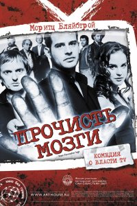 Фильм Прочисть мозги (2007)