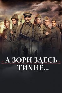 Сериал А зори здесь тихие… (2015)