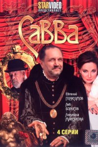 Сериал Савва (2008)