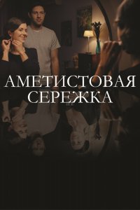 Сериал Аметистовая сережка (2018)