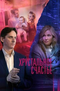 Сериал Хрустальное счастье (2021)