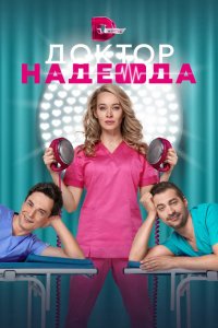 Сериал Доктор Надежда (2021)