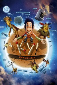 Мультфильм Ку! Кин-дза-дза (2012)