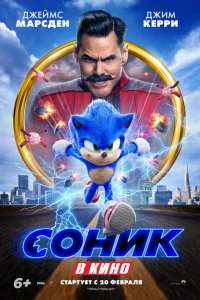 Мультфильм Соник в кино (2019)