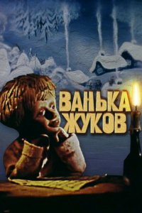 Мультфильм Ванька Жуков (1981)