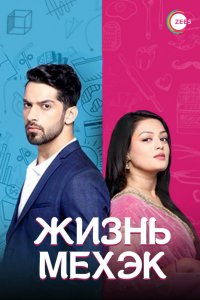 Сериал Жизнь Мехэк (2016)