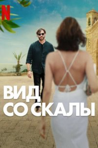 Фильм Вид со скалы (2024)