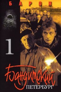 Сериал Бандитский Петербург (2000)