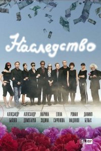 Сериал Наследство (2008)