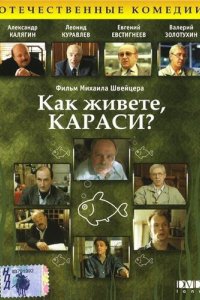 Сериал Как живете, караси? (1991)