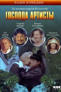 Фильм Господа артисты (1992)