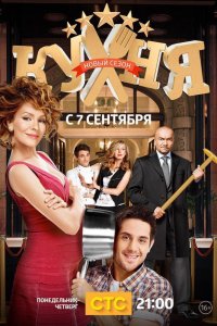 Сериал Кухня (2012)