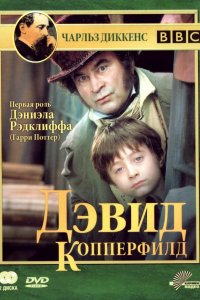 Сериал Дэвид Копперфилд (1999)