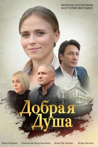 Сериал Добрая душа (2021)