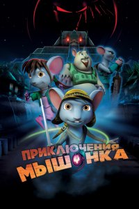 Мультфильм Приключения мышонка (2013)