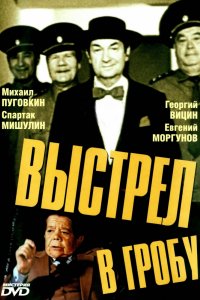 Сериал Выстрел в гробу (1992)