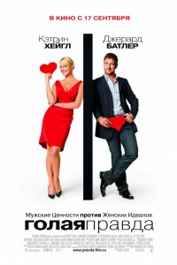 Фильм Голая правда (2009)