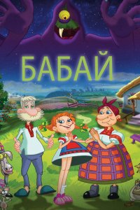 Мультфильм Бабай (2013)