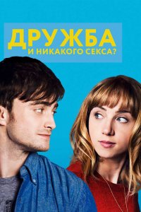 Фильм Дружба и никакого секса? (2013)