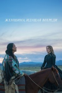 Фильм Женщина, идущая впереди (2017)