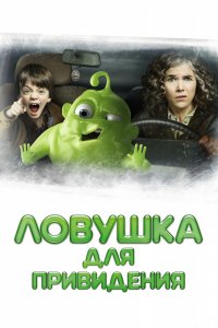 Мультфильм Ловушка для привидения (2015)