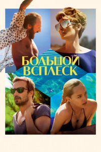 Фильм Большой всплеск (2015)