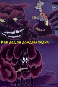 Мультфильм Как дед за дождём ходил (1986)