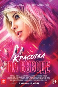 Фильм Красотка на взводе (2021)