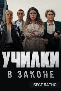 Сериал Училки в законе (2020)