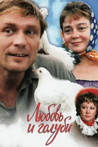 Фильм Любовь и голуби (1984)