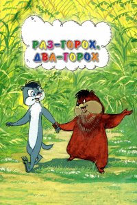 Мультфильм Раз — горох, два — горох... (1981)