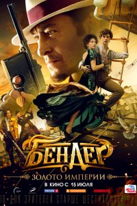 Фильм Бендер: Золото империи (2021)