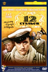 Сериал 12 стульев (1976)