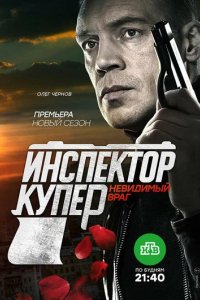 Сериал Инспектор Купер. Невидимый враг (2017)