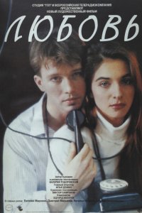 Фильм Любовь (1991)