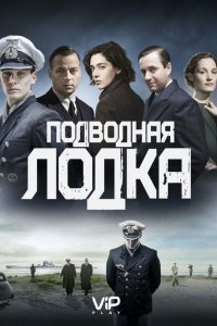 Сериал Подводная лодка (2018)