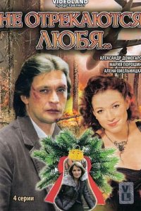 Сериал Не отрекаются любя (2008)