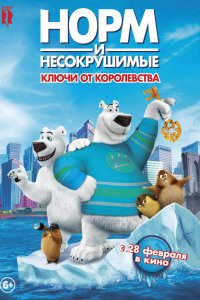 Мультфильм Норм и Несокрушимые: ключи от королевства (2018)