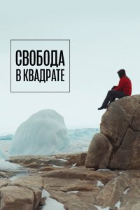 Фильм Свобода в квадрате (2022)