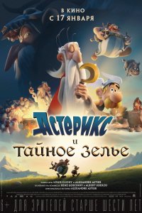 Мультфильм Астерикс и тайное зелье (2018)