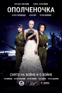 Фильм Ополченочка (2019)