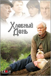 Фильм Хлебный день (2009)