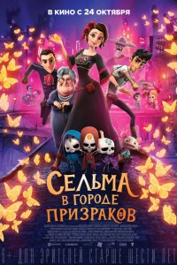 Мультфильм Сельма в городе призраков (2019)