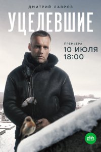 Сериал Уцелевшие (2020)