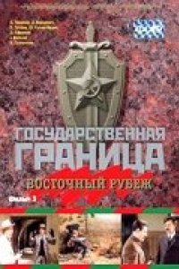 Сериал Государственная граница. Фильм 3. Восточный рубеж (1981)