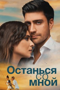 Фильм Останься со мной (2018)